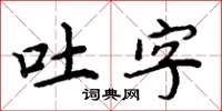 周炳元吐字楷書怎么寫