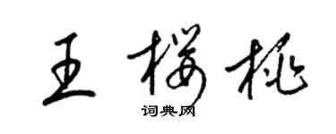 梁錦英王櫻桃草書個性簽名怎么寫