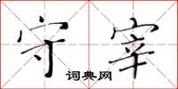 黃華生守宰楷書怎么寫