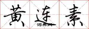荊霄鵬黃連素行書怎么寫