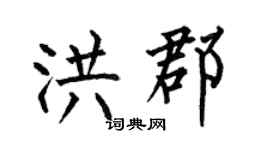 何伯昌洪郡楷書個性簽名怎么寫