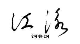 梁錦英江泳草書個性簽名怎么寫