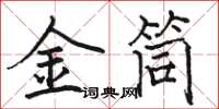駱恆光金筒楷書怎么寫