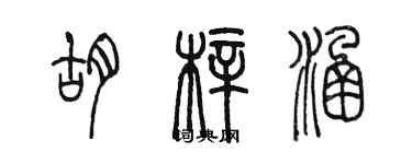 陳墨胡梓涵篆書個性簽名怎么寫