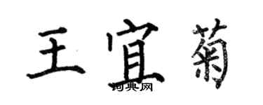 何伯昌王宜菊楷書個性簽名怎么寫