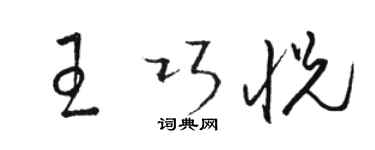 駱恆光王巧悅草書個性簽名怎么寫