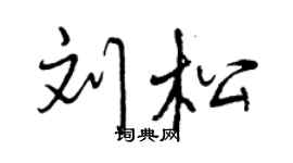 曾慶福劉松行書個性簽名怎么寫