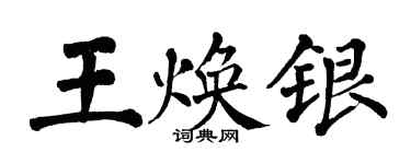 翁闓運王煥銀楷書個性簽名怎么寫