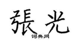 何伯昌張光楷書個性簽名怎么寫