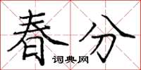 龐中華春分楷書怎么寫