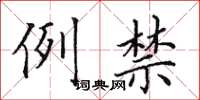 田英章例禁楷書怎么寫