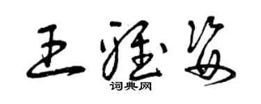 曾慶福王雅姿草書個性簽名怎么寫