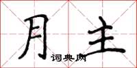 侯登峰月主楷書怎么寫