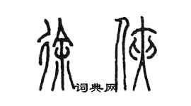 陳墨徐俠篆書個性簽名怎么寫