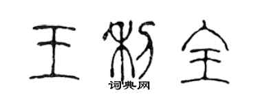 陳聲遠王利全篆書個性簽名怎么寫