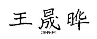 袁強王晟曄楷書個性簽名怎么寫
