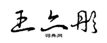 曾慶福王亦彤草書個性簽名怎么寫