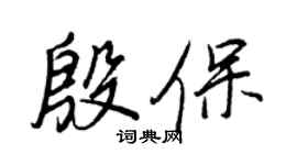 王正良殷保行書個性簽名怎么寫