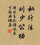 命里有時終須有,命里無時莫強求。 詩詞名句