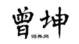 翁闓運曾坤楷書個性簽名怎么寫
