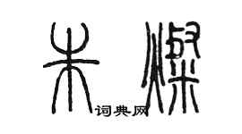 陳墨朱燦篆書個性簽名怎么寫