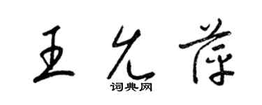 梁錦英王允萍草書個性簽名怎么寫