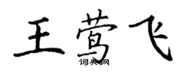 丁謙王鶯飛楷書個性簽名怎么寫