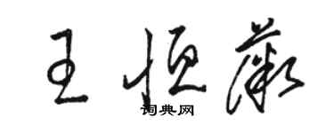 駱恆光王恆薇草書個性簽名怎么寫