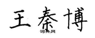 何伯昌王秦博楷書個性簽名怎么寫