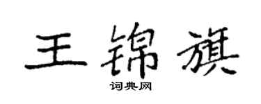 袁強王錦旗楷書個性簽名怎么寫