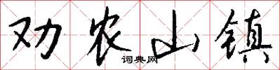 勸農山鎮怎么寫好看