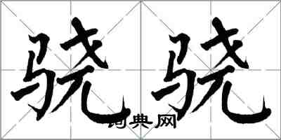 翁闓運驍驍楷書怎么寫