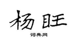 袁強楊旺楷書個性簽名怎么寫