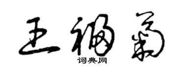 曾慶福王福菊草書個性簽名怎么寫