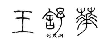 陳聲遠王舒華篆書個性簽名怎么寫