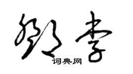 曾慶福鄧李草書個性簽名怎么寫