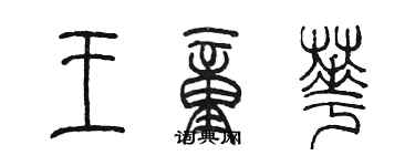 陳墨王童華篆書個性簽名怎么寫