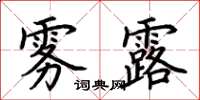 荊霄鵬霧露楷書怎么寫