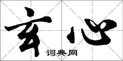 胡問遂玄心行書怎么寫