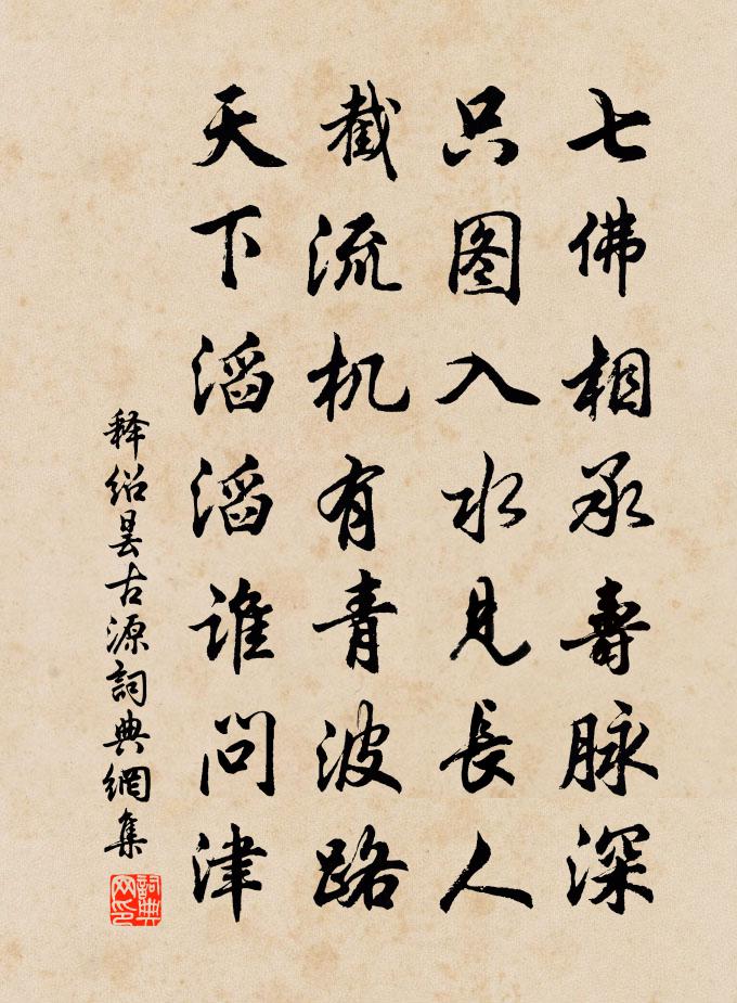 釋紹曇古源書法作品欣賞