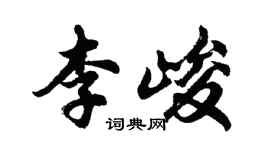 胡問遂李峻行書個性簽名怎么寫