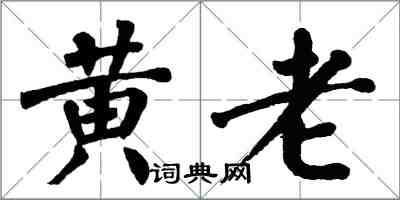 翁闓運黃老楷書怎么寫