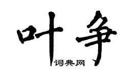 翁闓運葉爭楷書個性簽名怎么寫