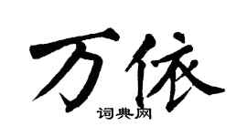 翁闓運萬依楷書個性簽名怎么寫