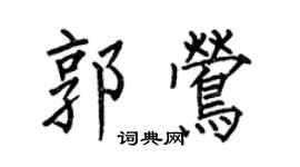 何伯昌郭鶯楷書個性簽名怎么寫