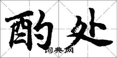 胡問遂酌處行書怎么寫