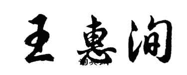 胡問遂王惠洵行書個性簽名怎么寫