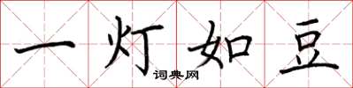 荊霄鵬一燈如豆楷書怎么寫