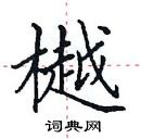 田英章寫的硬筆楷書樾