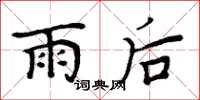 周炳元雨後楷書怎么寫